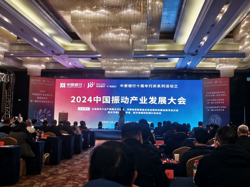 全國振動篩分行業(yè)發(fā)展大會