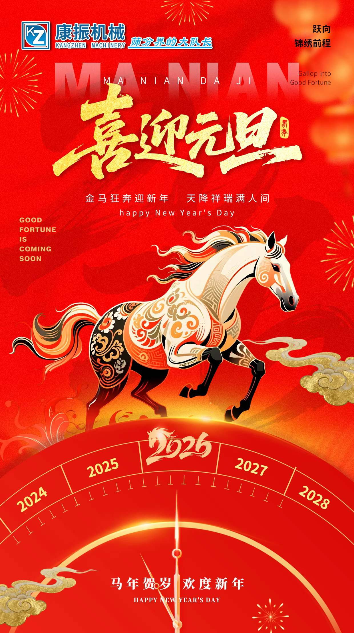 2026新的一年，新的開始，愿您：馬上有錢，龍馬精神！一馬當先！馬到成功！