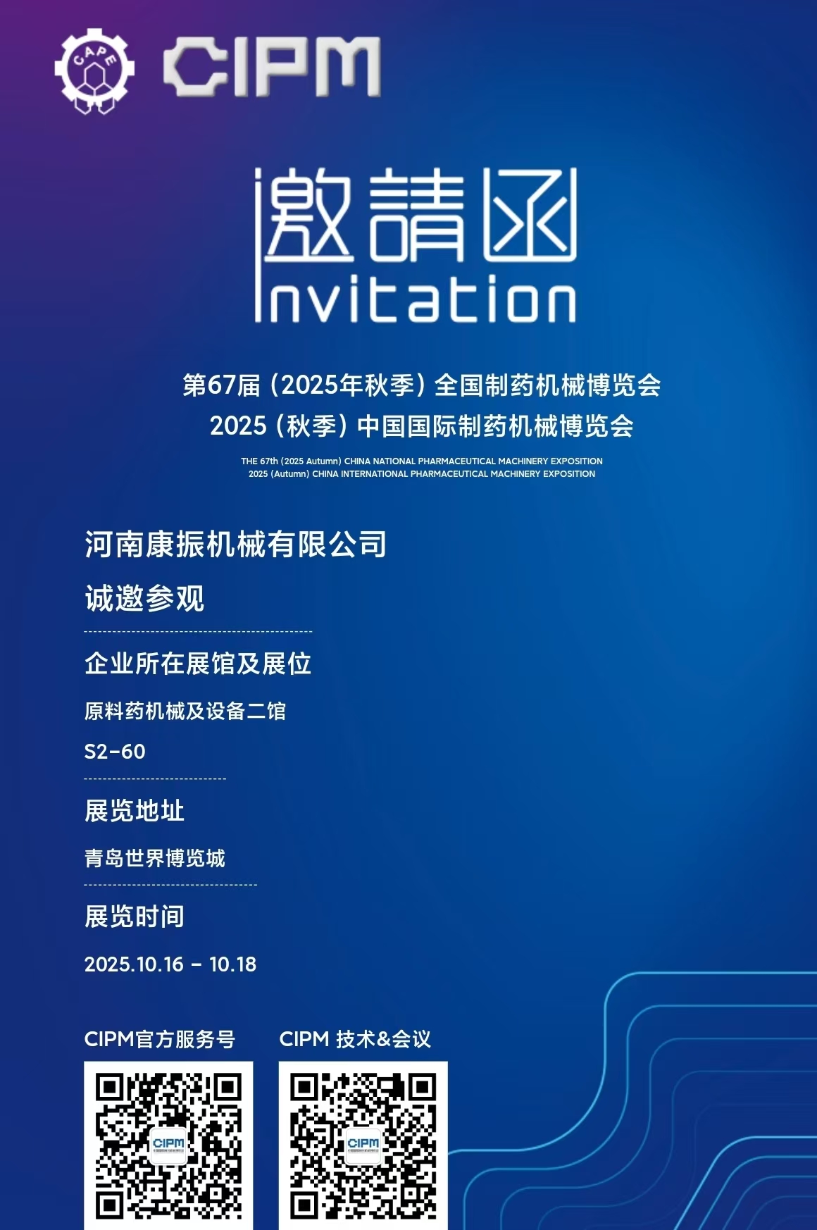 第67屆(2025年秋季)全國制藥機械博覽會2025(秋季)中國國際制藥機械博覽會，康振機械熱烈歡迎新老客戶蒞臨展位指導！ ?篩分、振實、輸送一站式服務！
