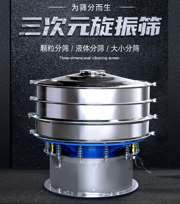 三次元振動篩出現混料怎么解決？