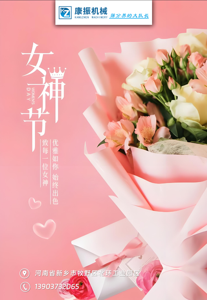 康振機械祝福各位女性朋友們女神節快樂！