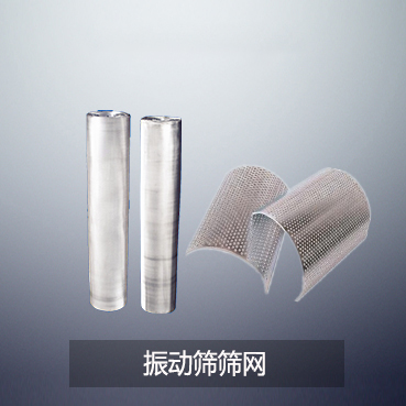 振動篩篩網篩網